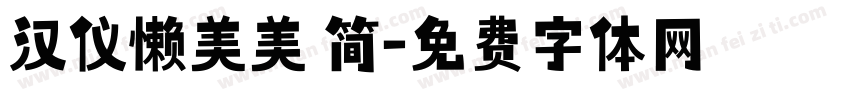 汉仪懒美美 简字体转换